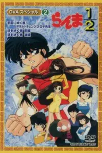 Ранма 1/2 OVA-1